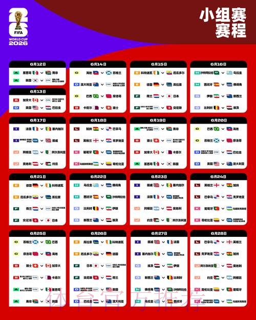 2026世界杯小组赛赛程下载 2026世界杯小组赛赛程下载